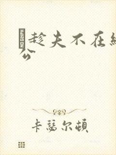 巜趁夫不在给给公