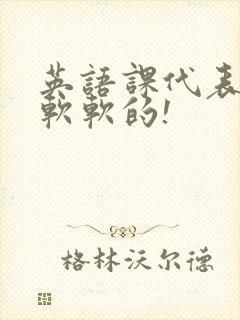 英语课代表的胸软软的!封面