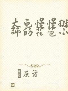 大龟慢慢挺进老师的花苞小说