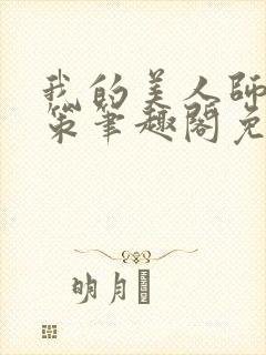 我的美人师父陈策笔趣阁免费阅读封面