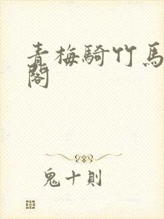 青梅骑竹马笔趣阁