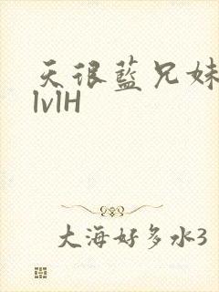 天很蓝兄妹骨科lvlH封面