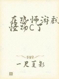 在恐怖游戏里被怪物C了