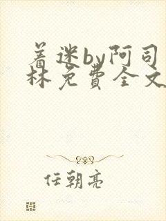 着迷by阿司匹林免费全文阅读