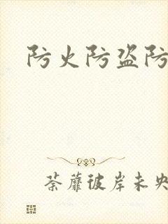 防火防盗防师兄