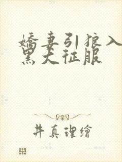 娇妻引狼入室被黑大征服