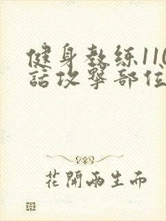 健身教练110话攻击部位