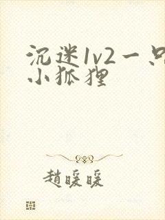 沉迷1v2一只小狐狸封面