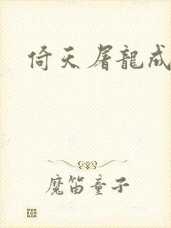 倚天屠龙成人版