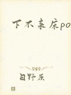 下不来床po封面