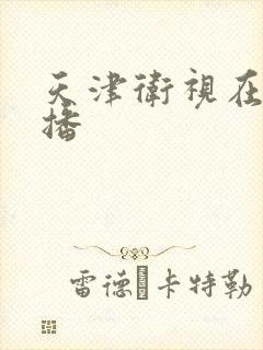 天津卫视在线直播