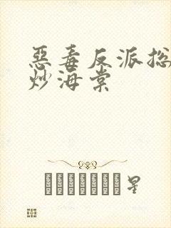 恶毒反派总被爆炒海棠