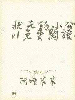 状元的小公主1v1免费阅读全文封面