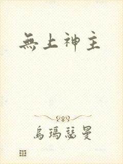 无上神主