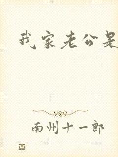 我家老公是禽兽