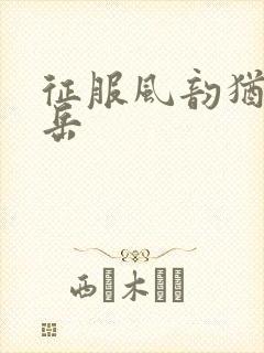 征服风韵犹存的岳