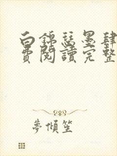 白锦瑟墨肆年免费阅读完整版小说封面