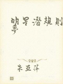 明星潜规则之皇梦封面