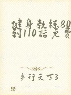 健身教练80话到110话免费封面