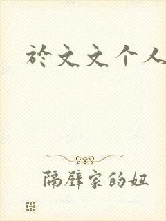 于文文个人简历封面