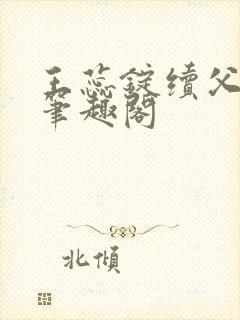 王蕊锭续父小说笔趣阁