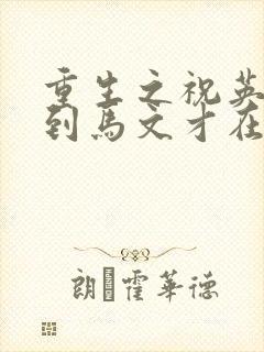 重生之祝英台遇到马文才在线阅读