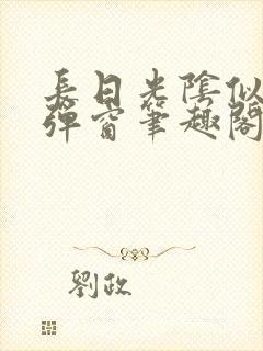 长日光阴似箭无弹窗笔趣阁最新