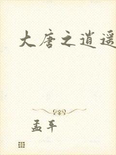 大唐之逍遥王爷封面