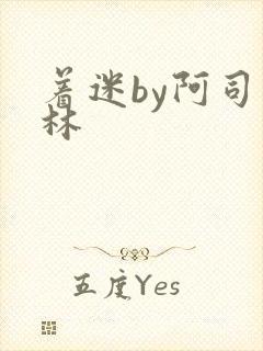 着迷by阿司匹林