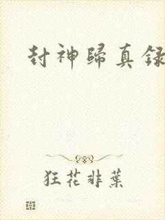 封神归真录封面