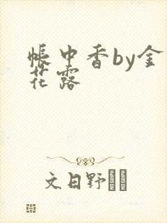 帐中香by金银花露