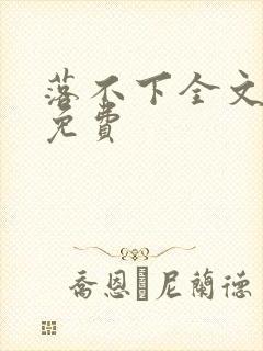 落不下全文阅读免费封面