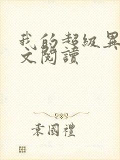 我的超级异能全文阅读