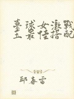 台球女激战2奶玉最佳搭配小说