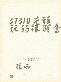 37310老头玩的很兴奋