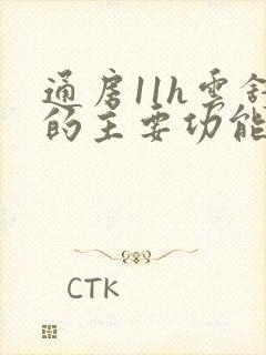 通房11h云舒的主要功能