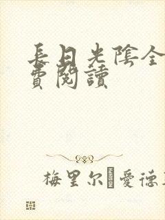 长日光阴全文免费阅读封面