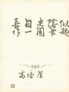 长日光阴似箭乱作一团笔趣阁