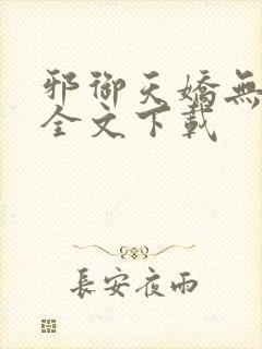 邪御天娇无删减全文下载