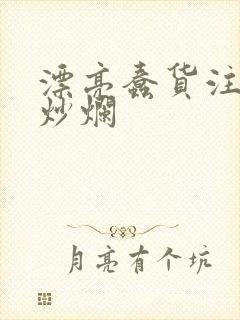 漂亮蠢货注定被炒烂