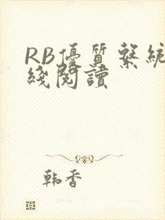 RB优质系统在线阅读