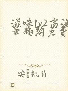 滋味1v2商洛笔趣阁免费完结