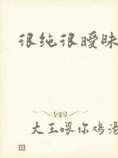 很纯很暧昧下载封面