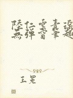 陆仁云青瑶免费无弹窗笔趣阁