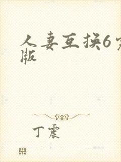 人妻互换6完整版