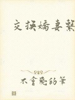 交换娇妻系列