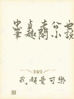 忠贞老公也出轨笔趣阁小说