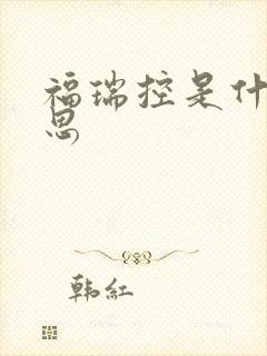 福瑞控是什么意思