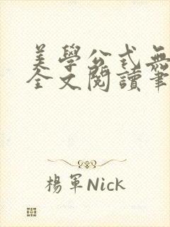 美学公式无删减全文阅读笔趣阁