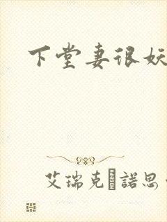 下堂妻很妖娆